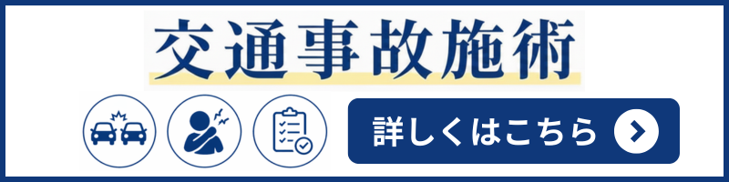 交通事故施術